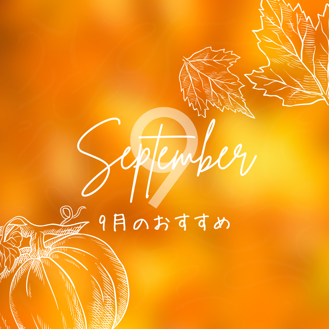 9月のおすすめ