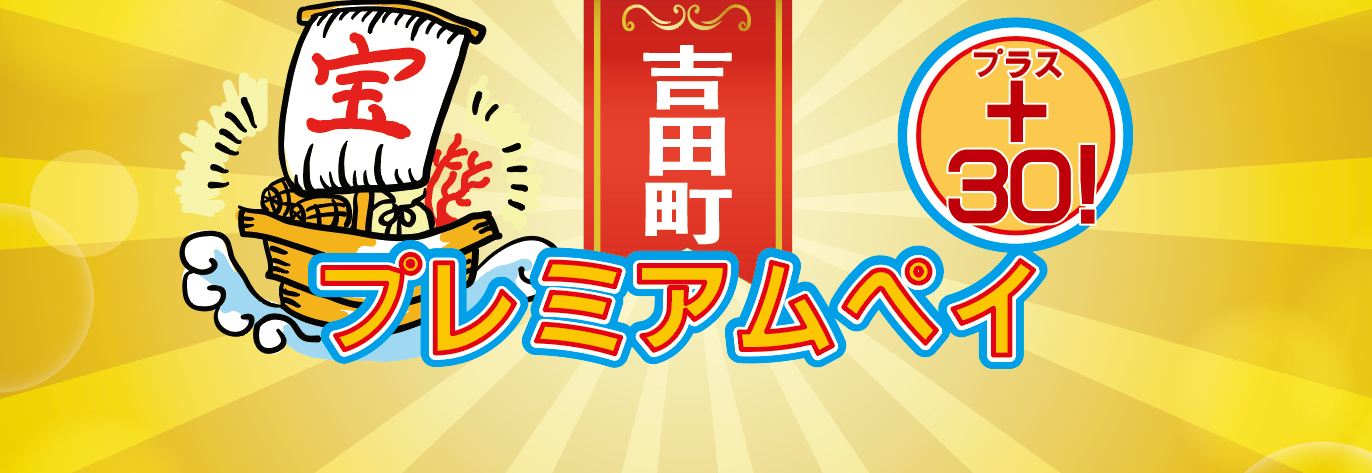 吉田町プレミアムペイ+30!取り扱い開始のお知らせ