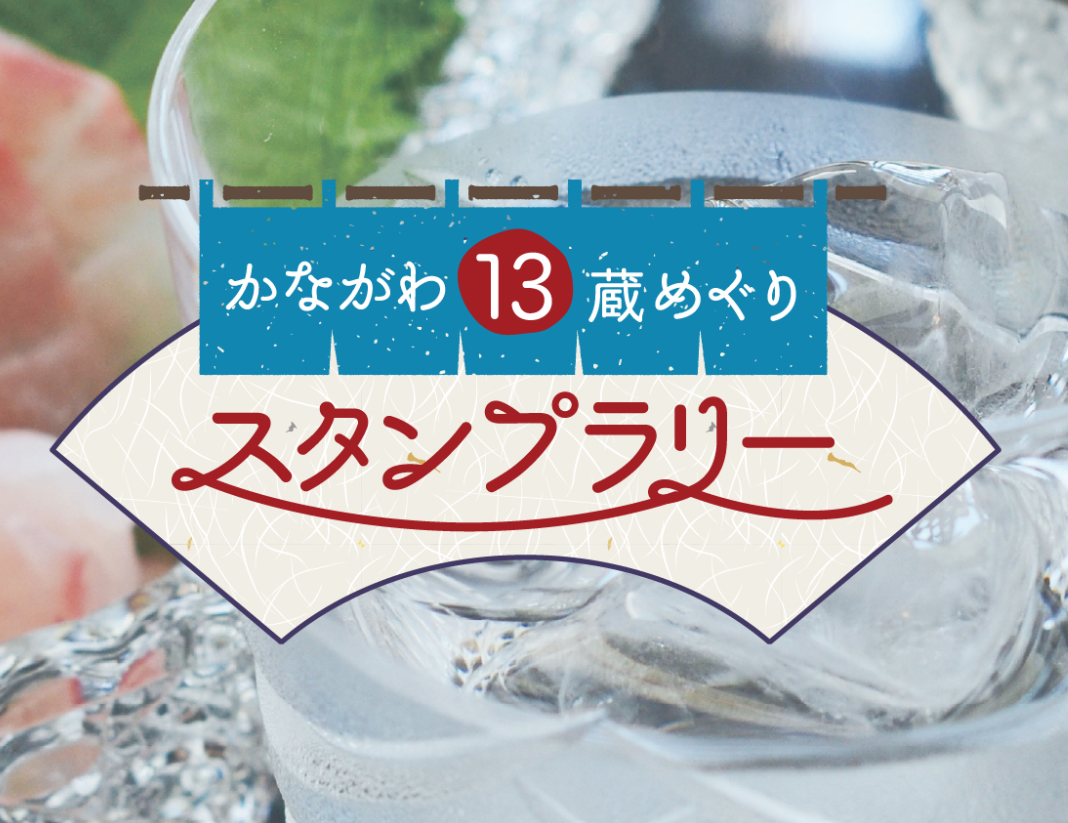 【梅や本店】かながわ13蔵めぐりスタンプラリー協賛のお知らせ