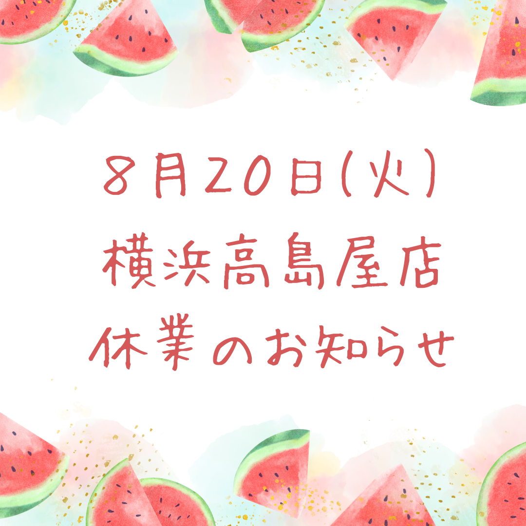 横浜高島屋店休業のお知らせ